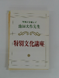 特別文化講座
