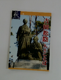 吉田松陰人とことば　萩Vol.21