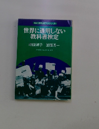 世界に通用しない 教科書検定