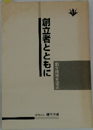 創立者とともに