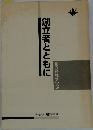 創立者とともに