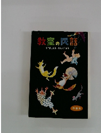 教室の民話　木下順二監修・民話の会編集