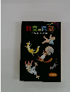 教室の民話　木下順二監修・民話の会編集
