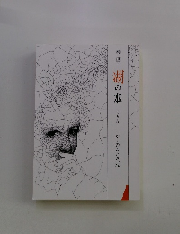 湖の本　かくのごとき、死