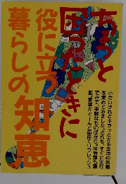 ちょっと困ったときに役立つ暮らしの知恵