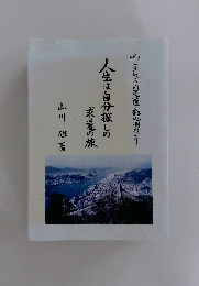 人生は自分探しの求道の旅