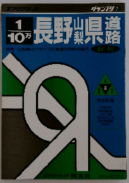 長野山梨県道路地図