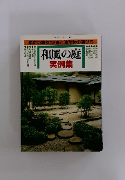 和風の庭 実例集