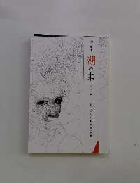 湖の本　愛、はるかに照せ 愛の、同華集