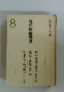現代教養講座8