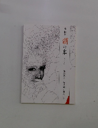 湖の本　エッセイ 36