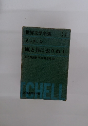 世界文学全集別巻1　風と共に去りぬ I
