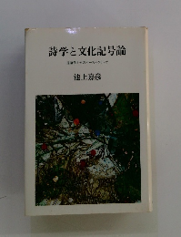 詩学と文化記号論 言語学からのパースペクティヴ