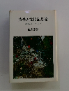 詩学と文化記号論 言語学からのパースペクティヴ