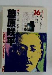原咲平 : 流れる雲に夢渦まきて　信州人物風土記・近代を拓く 第16巻 ＜銀河グラフティ＞