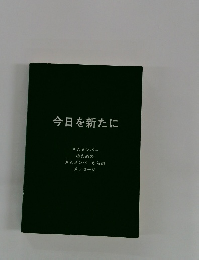 今日を新たに