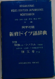 新修ドイツ語辞典