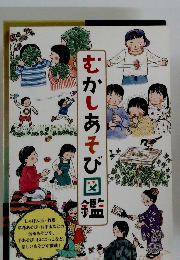 むかしあそび図鑑