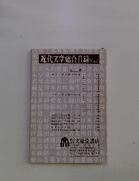 近代文学総合目録 No.47