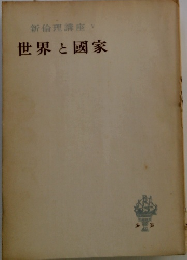世界と國家