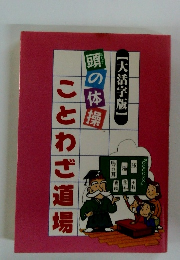 頭の体操ことわざ道場
