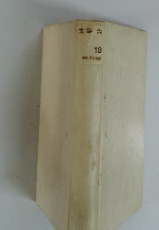 太宰治　13　昭和文学全集