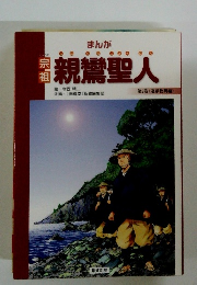 まんが宗祖親鸞聖人