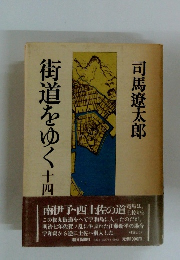 街道をゆく14