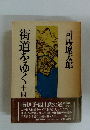 街道をゆく14