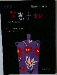 歌曲集　智恵子抄