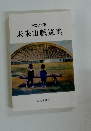 2024年版 未来山脈選集