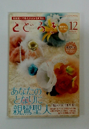 とどろき　2011年12月