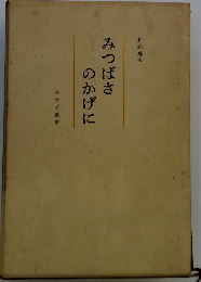 みつばさのかげに