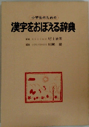 小学生のための漢字をおぼえる辞典