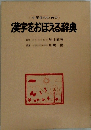 小学生のための漢字をおぼえる辞典