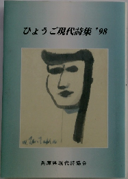 ひょうご現代詩集　1998年