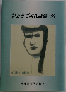 ひょうご現代詩集　1998年