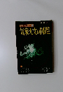 気象天文の図鑑　新学習図鑑シリーズ 6
