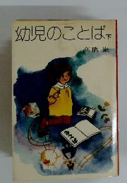 幼児のことば 下