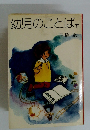 幼児のことば 下