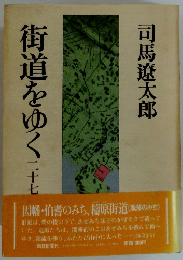 街道をゆく27