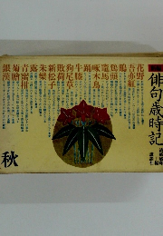 俳句歳時記　秋