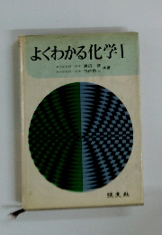 よくわかる化学　1