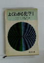 よくわかる化学　1