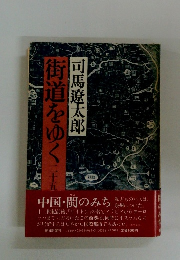 街道をゆく　25