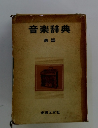 音楽辞典