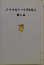 ナマコもいつか月を見る