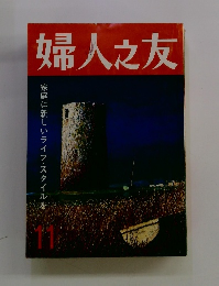 婦人之友　11