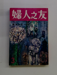 婦人之友　3月号