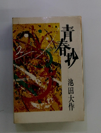 青春抄